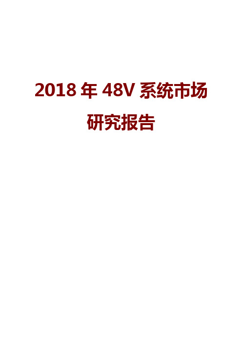 2018年48V系统市场研究报告