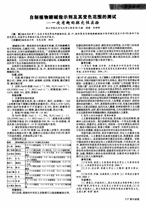 自制植物酸碱指示剂及其变色范围的测试——一次有趣的探究性实验