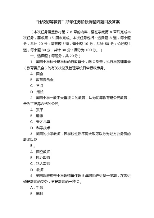 “比较初等教育”形考任务阶段测验四题目及答案