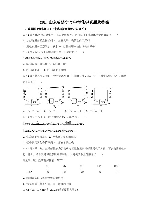 精编版-2017山东省济宁市中考化学真题及答案