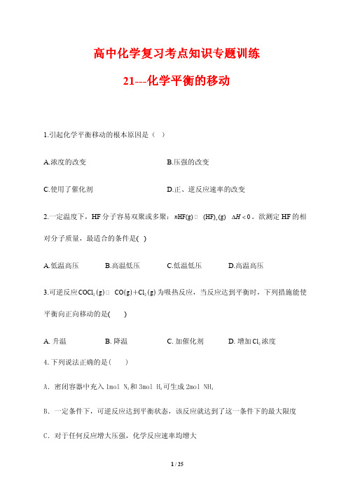 高中化学复习考点知识专题训练21---化学平衡的移动(含答案解析)