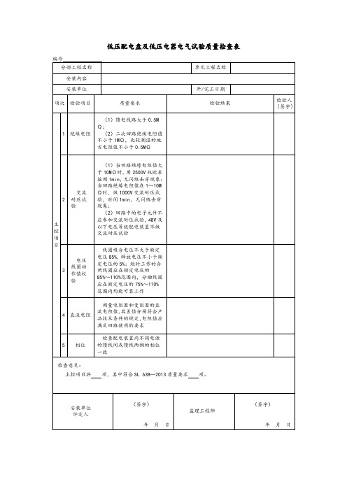 低压配电盘及低压电器电气试验质量检查表