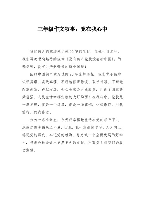 三年级作文叙事:党在我心中_1