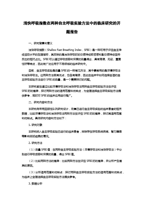 浅快呼吸指数在两种自主呼吸实验方法中的临床研究的开题报告