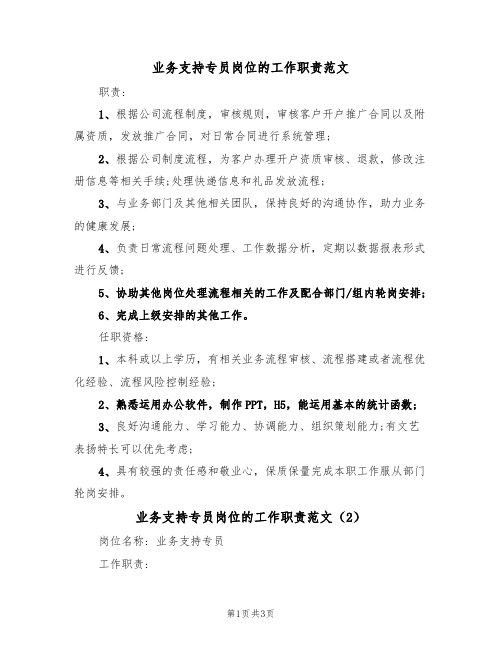 业务支持专员岗位的工作职责范文（2篇）