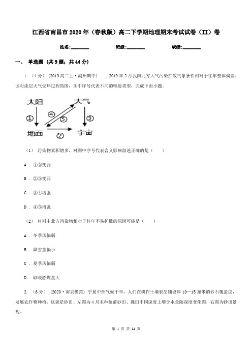 江西省南昌市2020年(春秋版)高二下学期地理期末考试试卷(II)卷