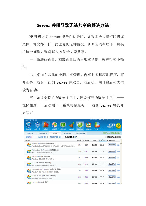 Server关闭导致无法共享的解决办法