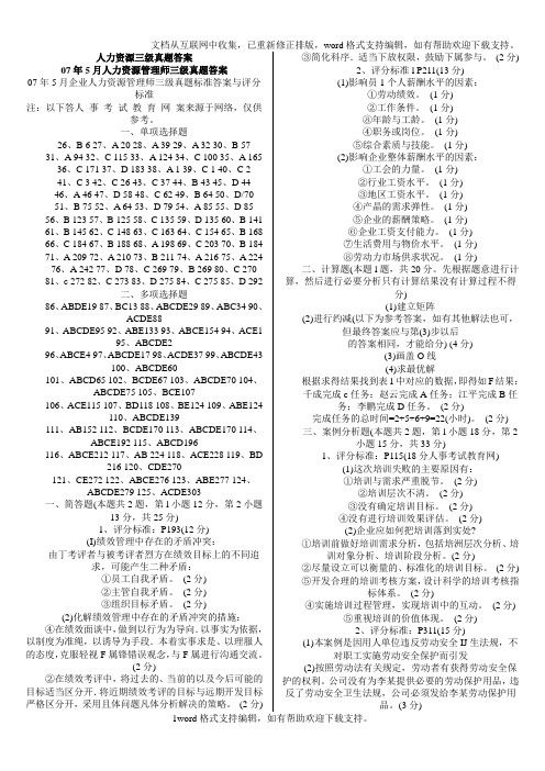 人力资源三级真题答案大汇总