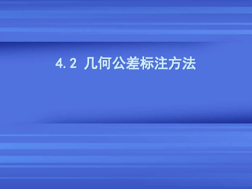 4-2几何公差标注方法