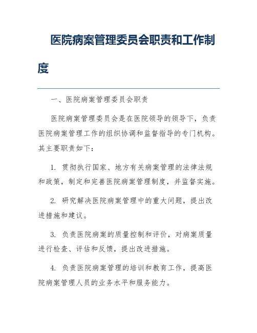 医院病案管理委员会职责和工作制度