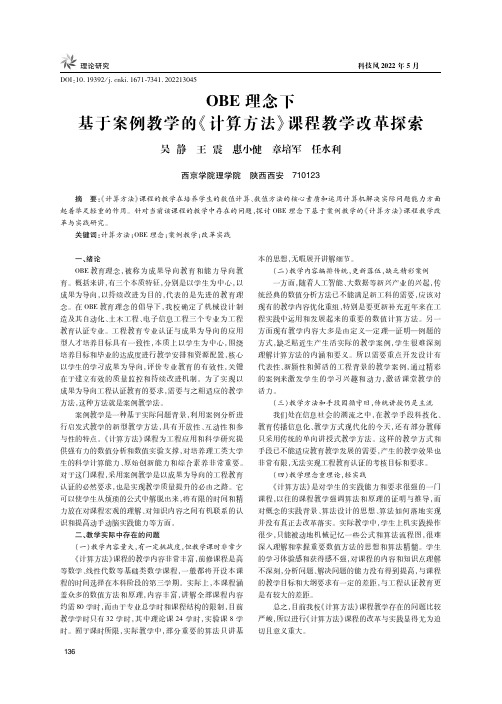 OBE理念下基于案例教学的《计算方法》课程教学改革探索