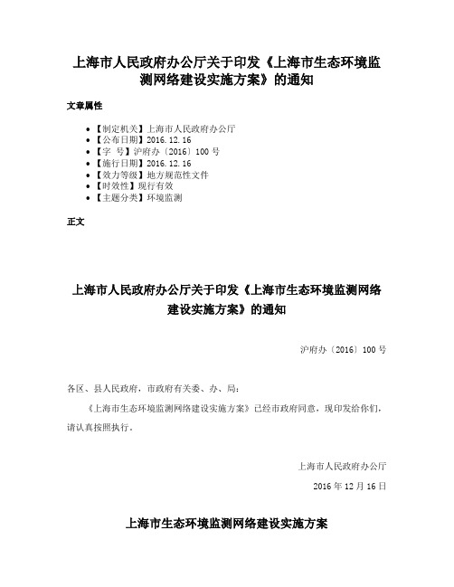 上海市人民政府办公厅关于印发《上海市生态环境监测网络建设实施方案》的通知