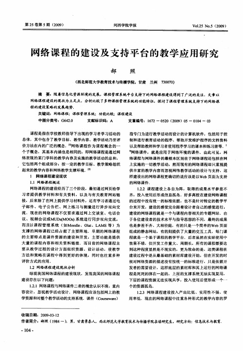 网络课程的建设及支持平台的教学应用研究