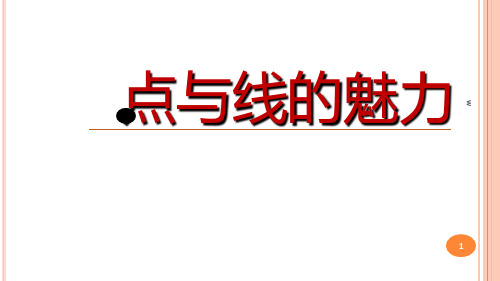 第3课 点与线的魅力  课件 岭美版初中美术七年级下册