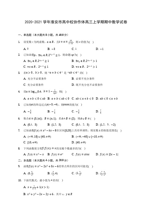 2020-2021学年淮安市高中校协作体高三上学期期中数学试卷(含解析)