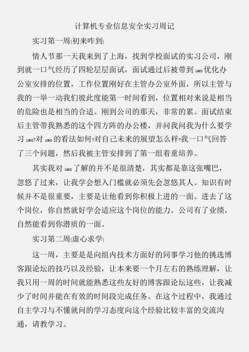 (实习周记)计算机专业信息安全实习周记