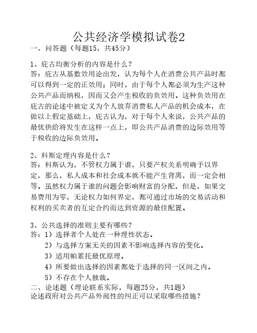 公共经济学模拟试卷2