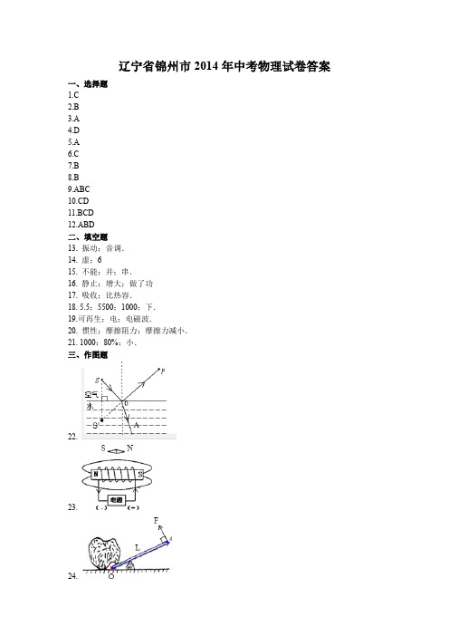 辽宁省锦州市2014年中考物理试卷答案