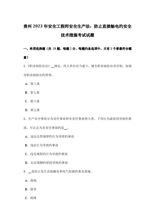 2023年贵州安全工程师安全生产法防止直接触电的安全技术措施考试试题