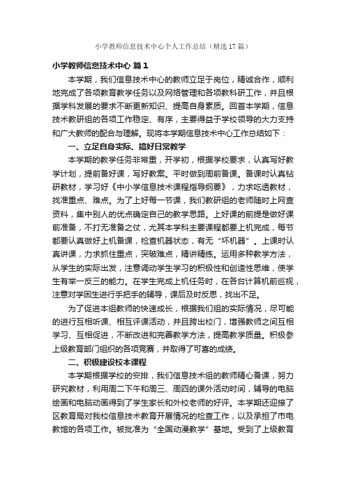 小学教师信息技术中心个人工作总结（精选17篇）