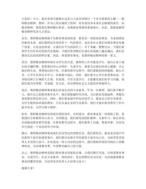 教师敬业精神的发言稿