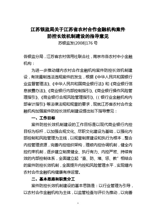 7.江苏银监局关于江苏省农村合作金融机构案件防范长效机制建设的指导意见(苏银监发[2008]176号)