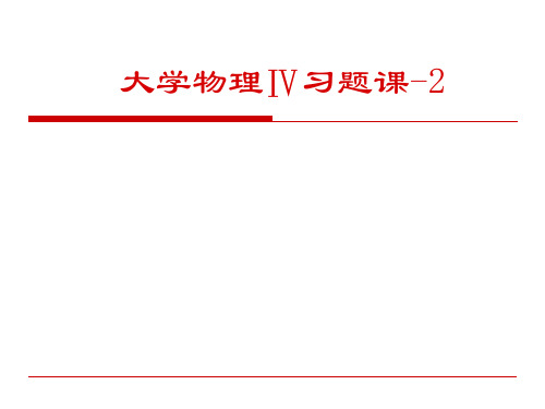 《大学物理》习题训练及详细解答二