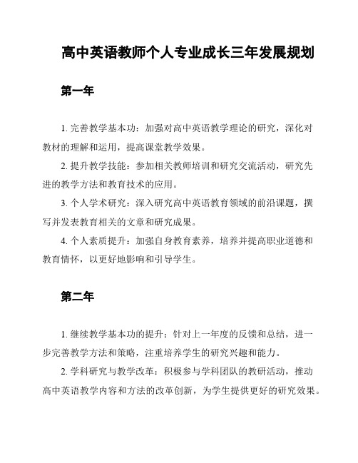 高中英语教师个人专业成长三年发展规划