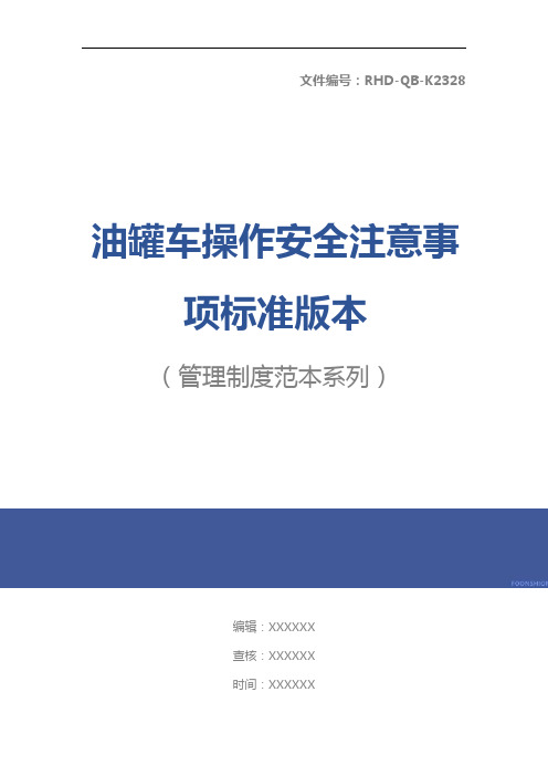 油罐车操作安全注意事项标准版本