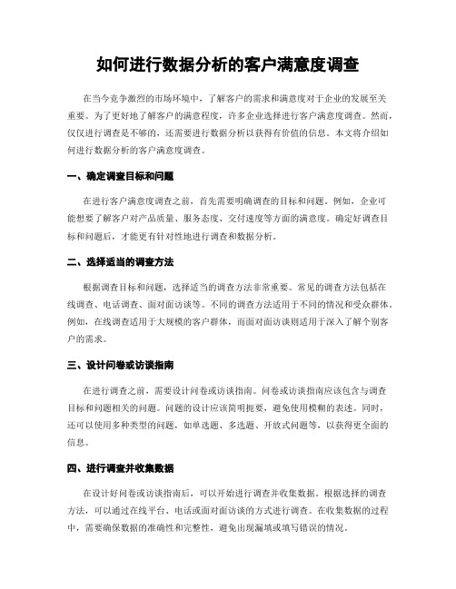 如何进行数据分析的客户满意度调查