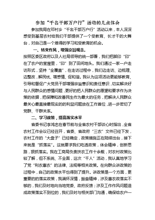 干部万户行体会
