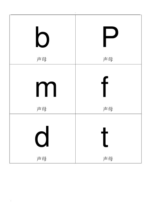 小学一年级拼音卡片模板A4全打印版一年必用