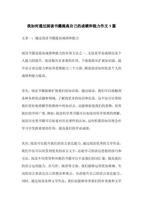 我如何通过阅读书籍提高自己的成绩和能力作文3篇