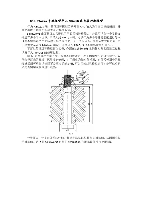 SolidWorks平面模型导入ABAQUS建立轴对称模型