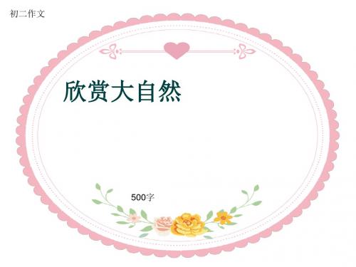 初二作文《欣赏大自然》500字(共8页PPT)