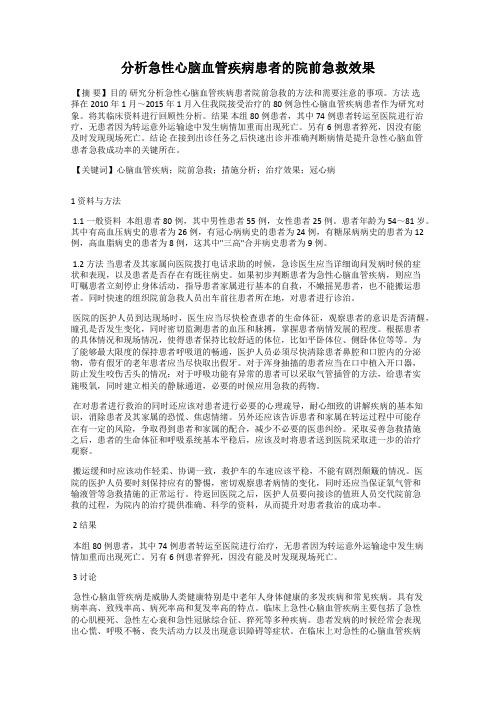 分析急性心脑血管疾病患者的院前急救效果