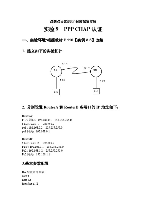 实验9 PPP之CHAP认证配置