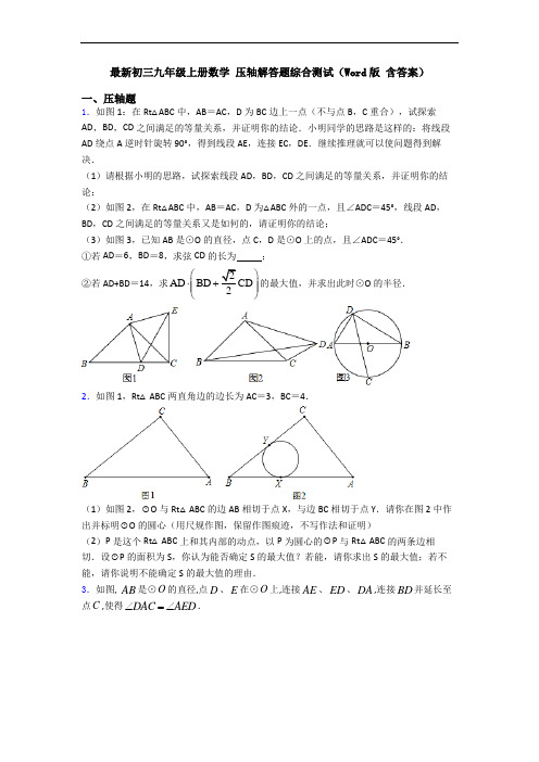 最新初三九年级上册数学 压轴解答题综合测试(Word版 含答案)