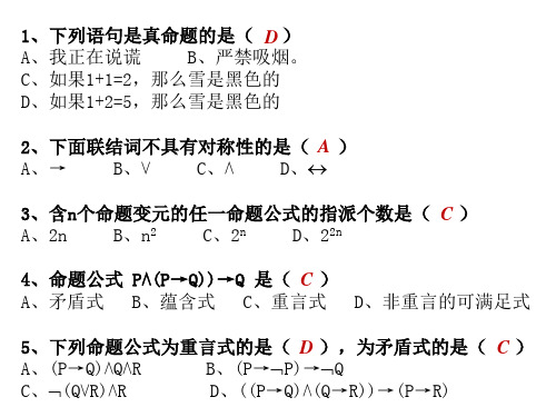 离散数学 练习-第1部分 数理逻辑(解答)