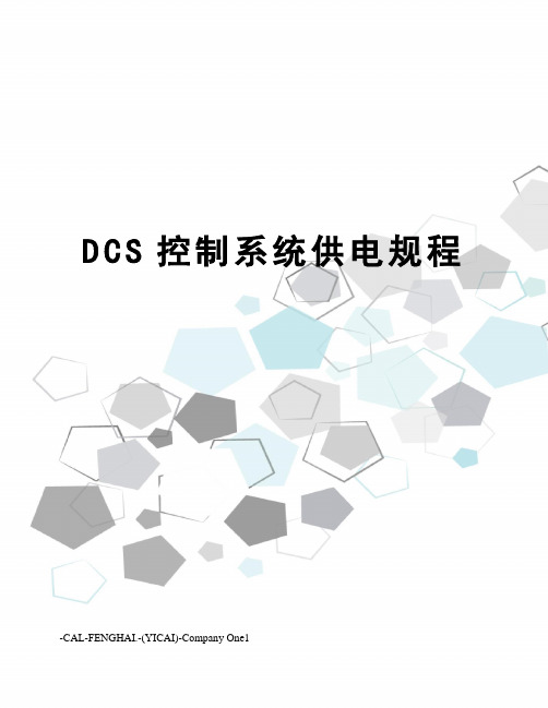 DCS控制系统供电规程