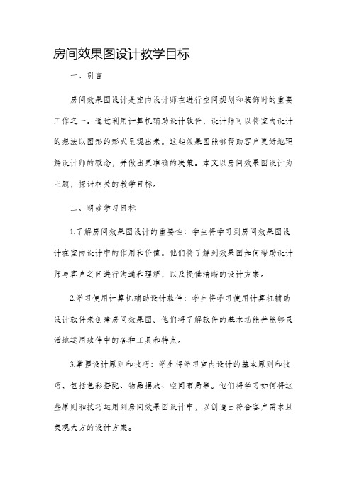 房间效果图设计教学目标