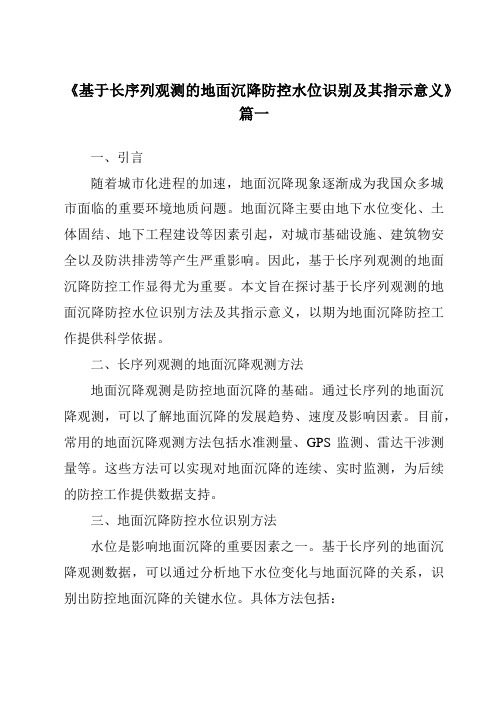 《2024年基于长序列观测的地面沉降防控水位识别及其指示意义》范文