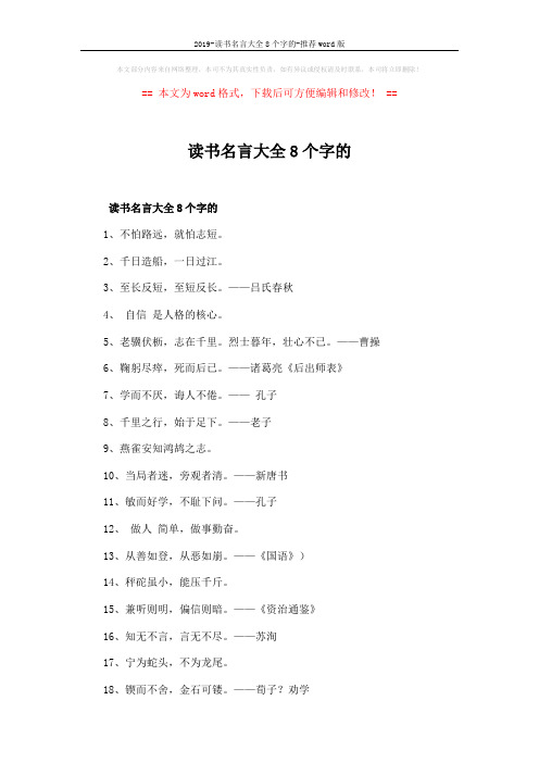 2019-读书名言大全8个字的-推荐word版 (2页)