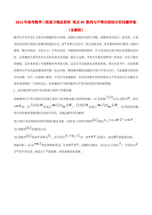 2014年高考数学二轮复习精品资料 难点06 数列与不等式相结合的问题学案(含解析)