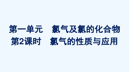 2021_2022学年新教材高中化学专题3从海水中获得的化学物质第一单元第2课时氯气的性质与应用课件