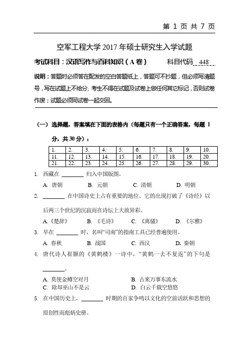 2017年空军工程大学448汉语写作与百科知识(A卷)考研真题研究生入学考试试卷