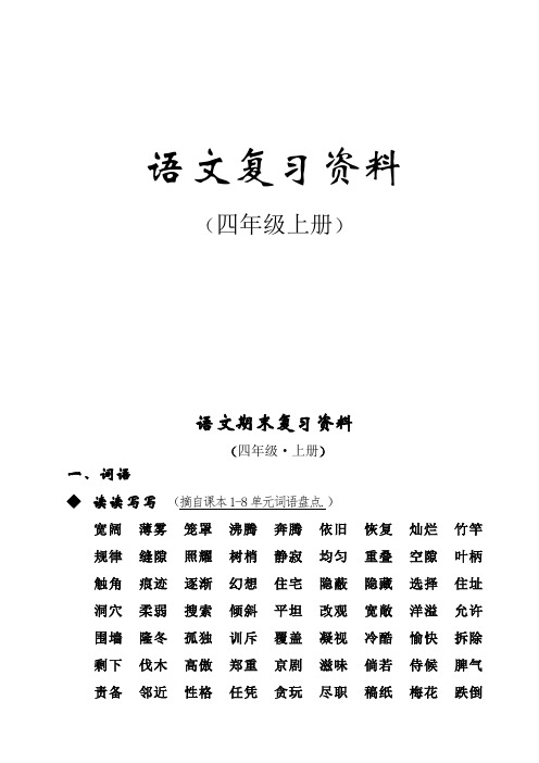 小学四年级上册语文复习资料(共44页)