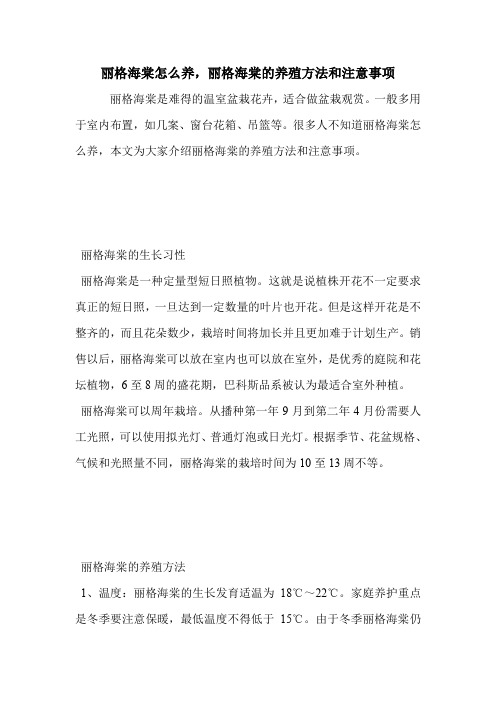 丽格海棠怎么养,丽格海棠的养殖方法和注意事项.doc