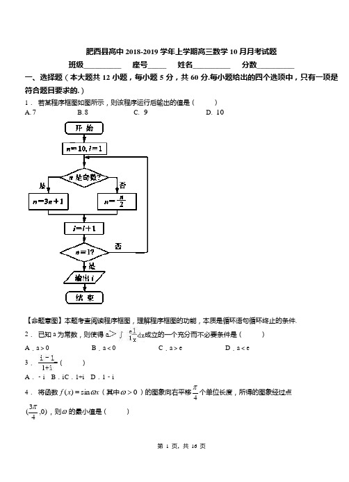 肥西县高中2018-2019学年上学期高三数学10月月考试题