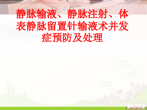 [课件]静脉输液、静脉注射、体表静脉留置针输液术并发症预防及处理PPT